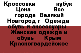 Кроссовки “Reebok“ нубук › Цена ­ 2 000 - Все города, Великий Новгород г. Одежда, обувь и аксессуары » Женская одежда и обувь   . Крым,Красногвардейское